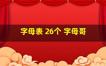 字母表 26个 字母哥